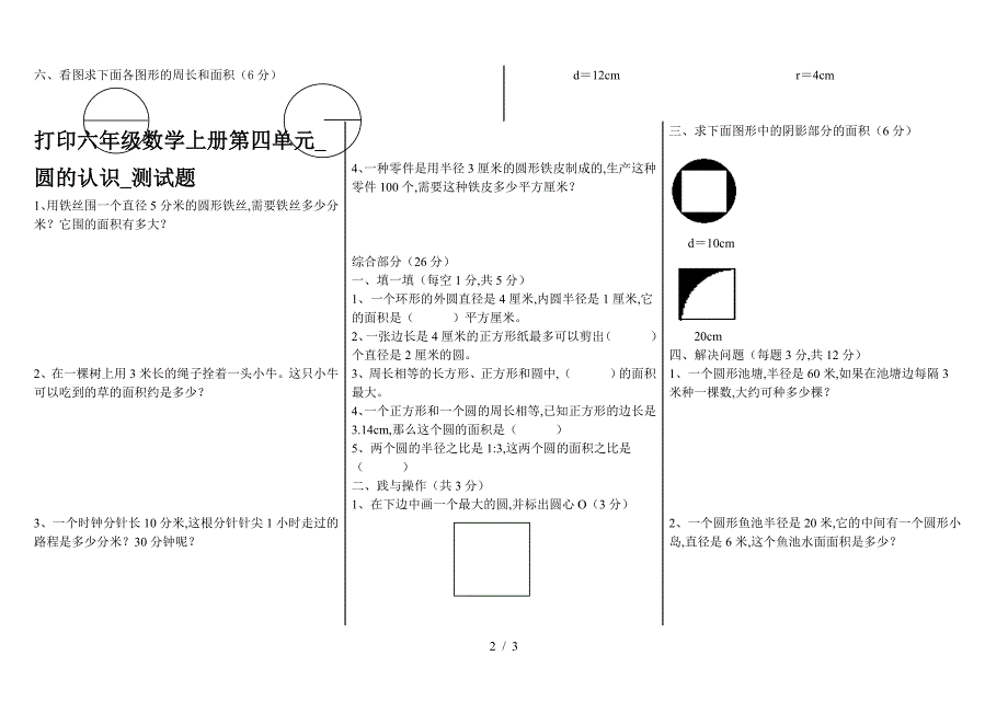 打印六年级数学上册第四单元-圆的认识-测试题.doc_第2页