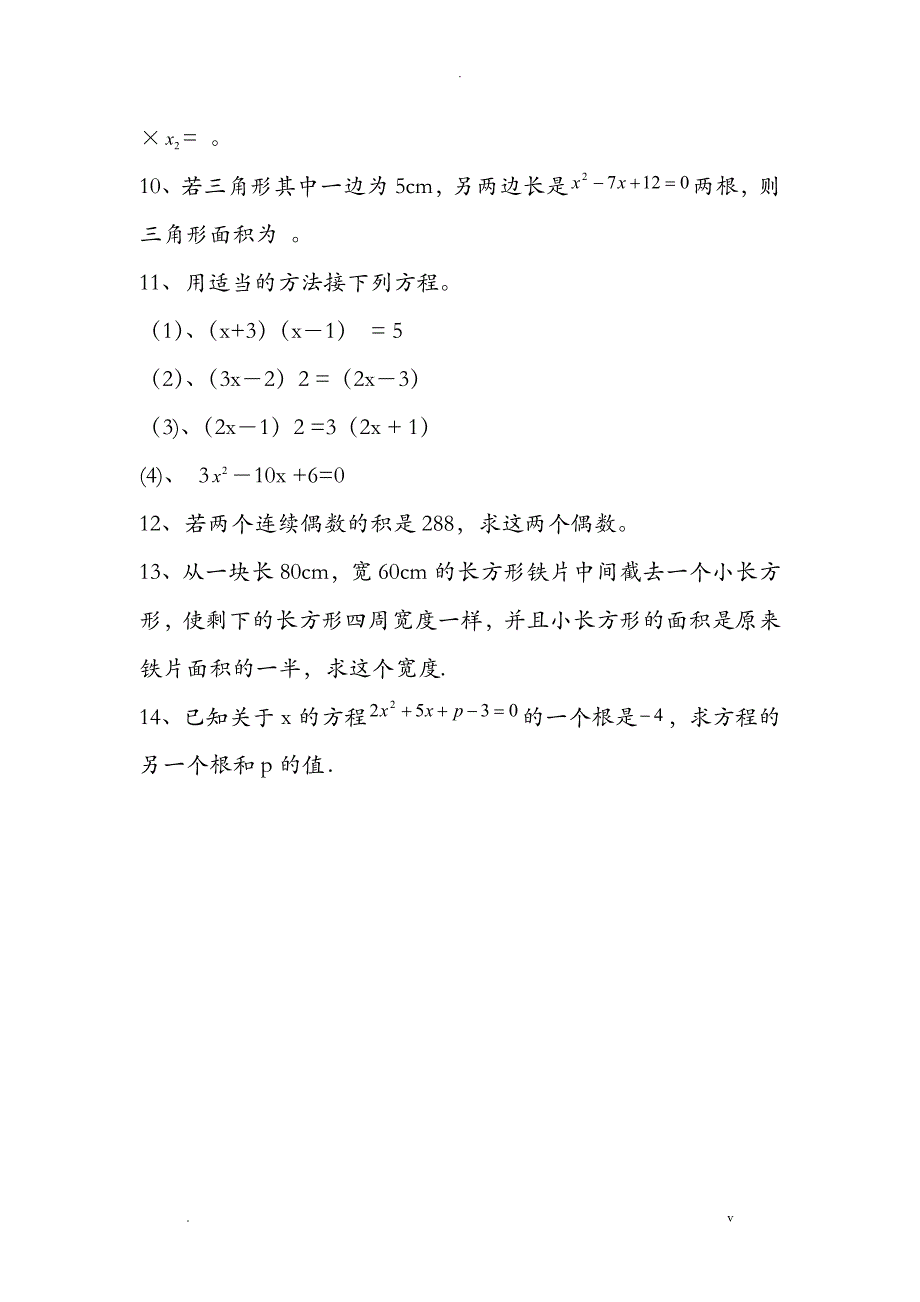 初三一元二次方程知识点总结及基础题型_第4页