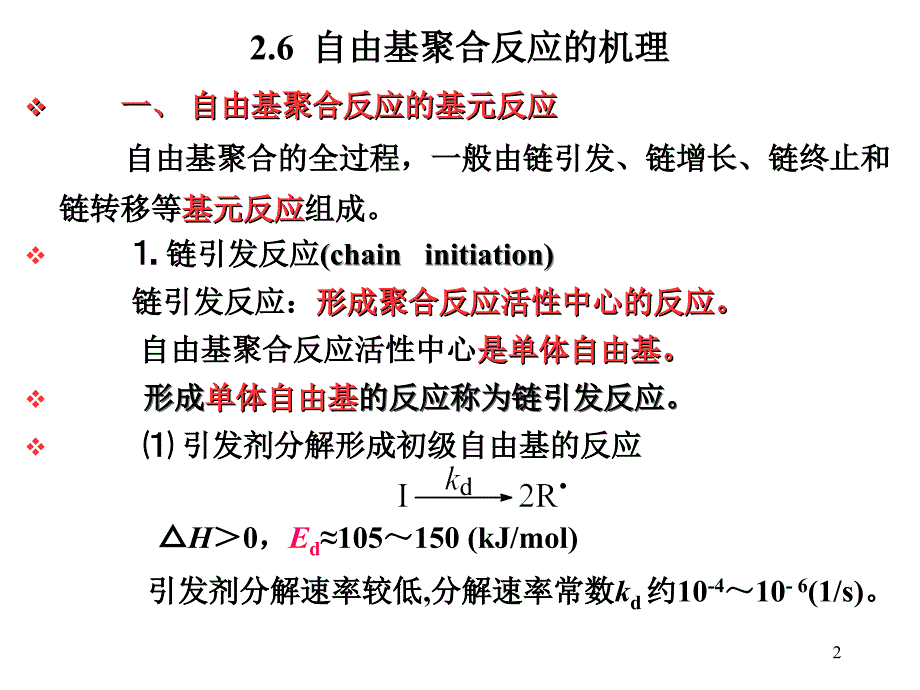 自由基聚合反应机理_第2页