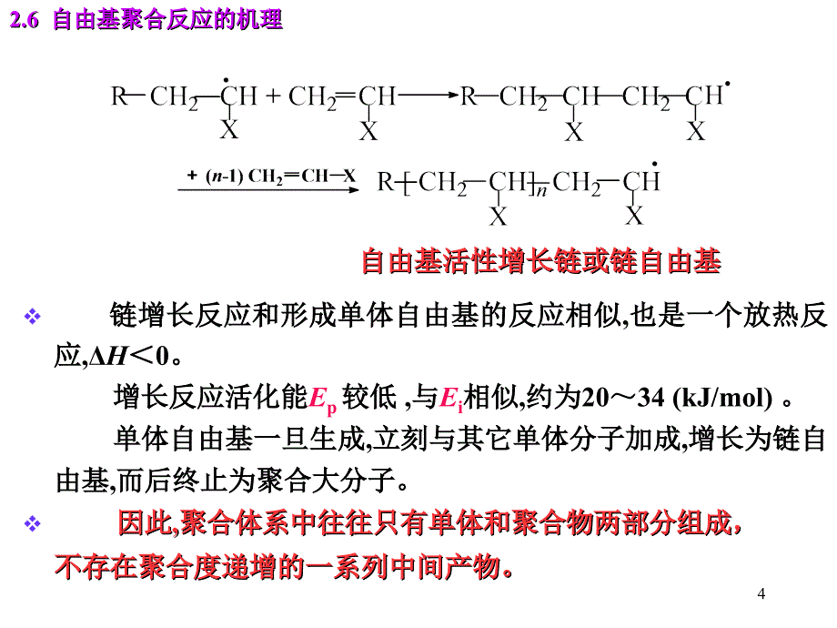 自由基聚合反应机理_第4页