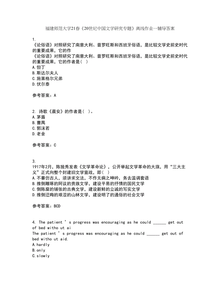 福建师范大学21春《20世纪中国文学研究专题》离线作业一辅导答案8_第1页