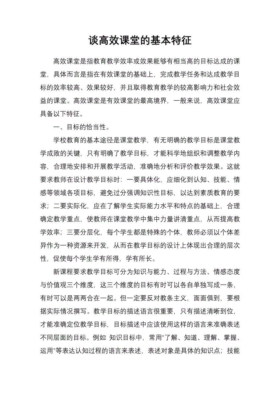 谈高效课堂的基本特征.doc_第1页