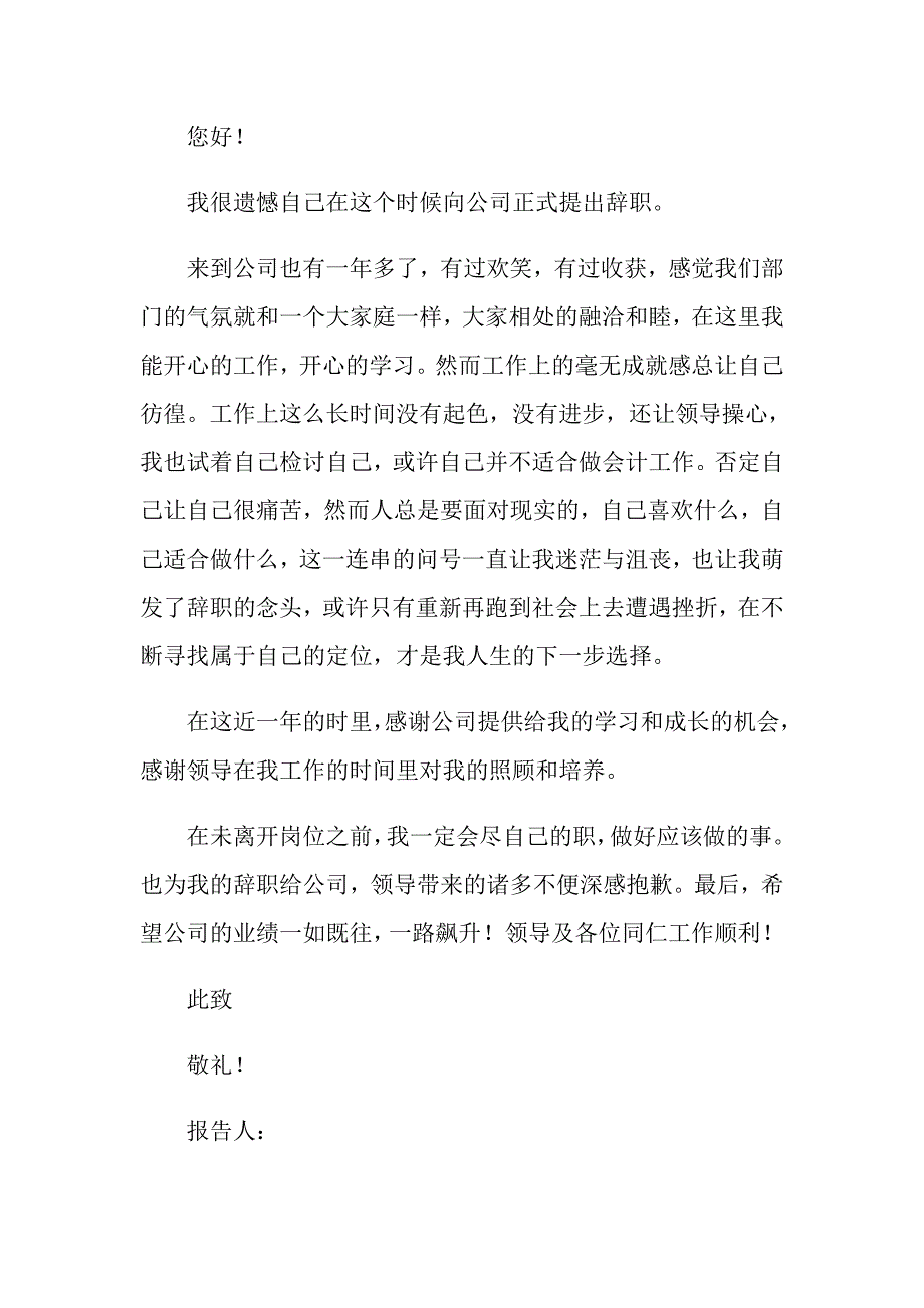 （精选汇编）会计优秀的辞职报告_第2页