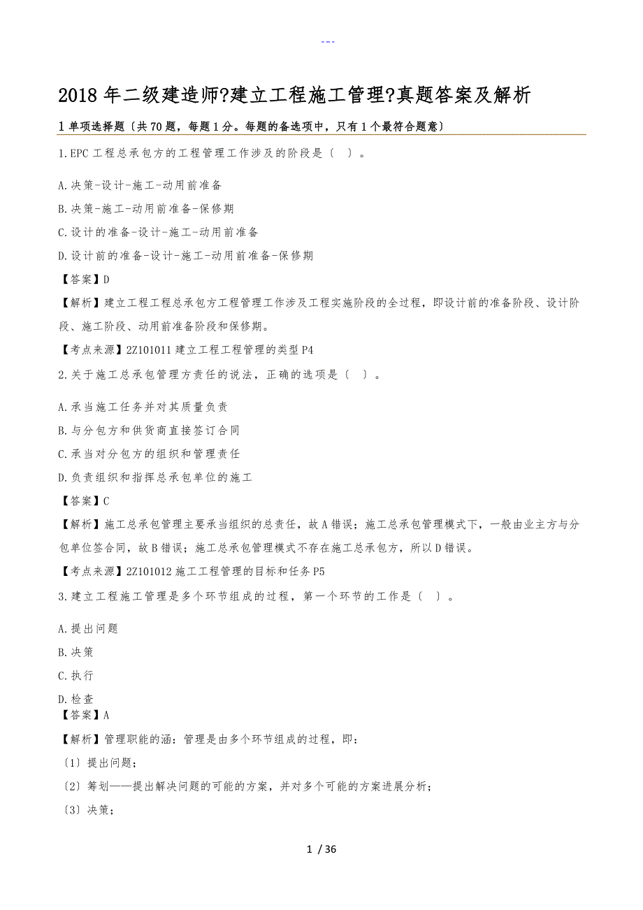 2018二级建造师【建设工程施工管理】真题答案解析_第1页