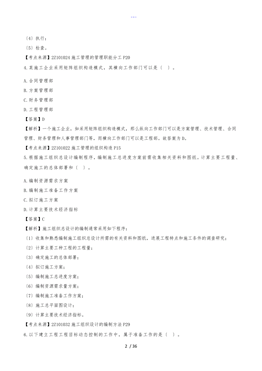 2018二级建造师【建设工程施工管理】真题答案解析_第2页