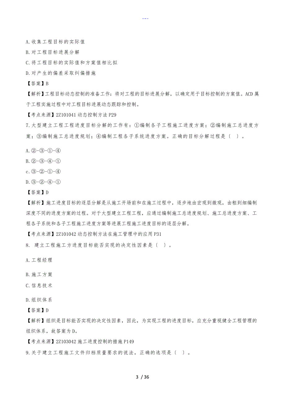 2018二级建造师【建设工程施工管理】真题答案解析_第3页