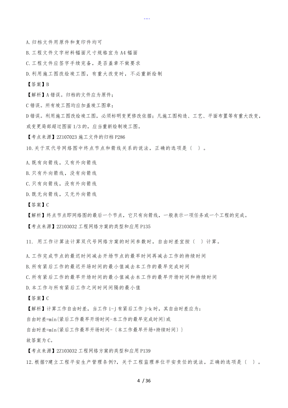 2018二级建造师【建设工程施工管理】真题答案解析_第4页