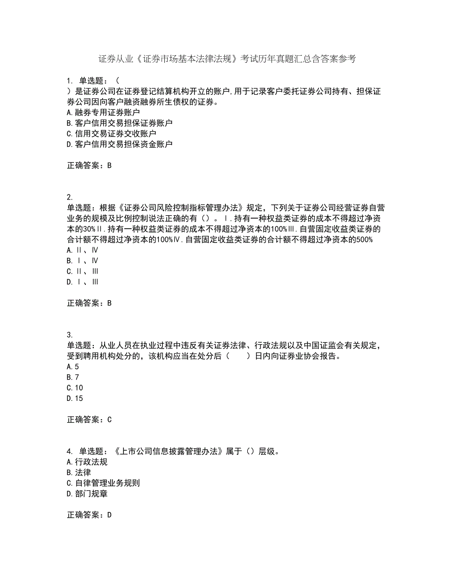 证券从业《证券市场基本法律法规》考试历年真题汇总含答案参考89_第1页