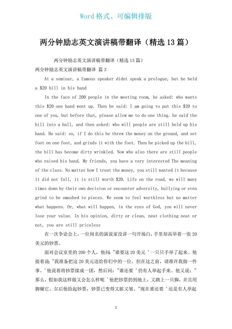 两分钟励志英文演讲稿带翻译（汇编13篇）.docx_第1页