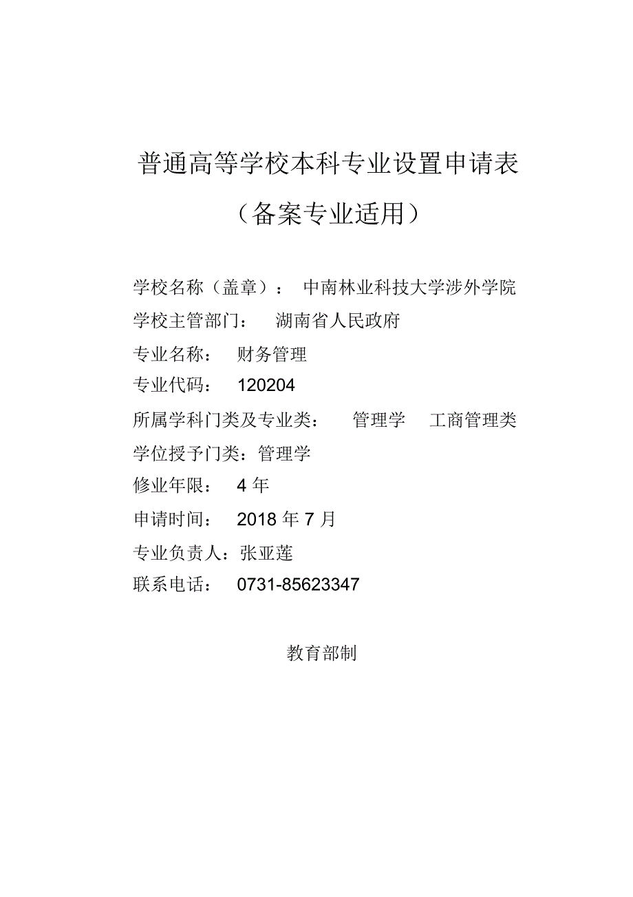 普通高等学校本科专业设置管理规定-中南林业科技大学_第1页