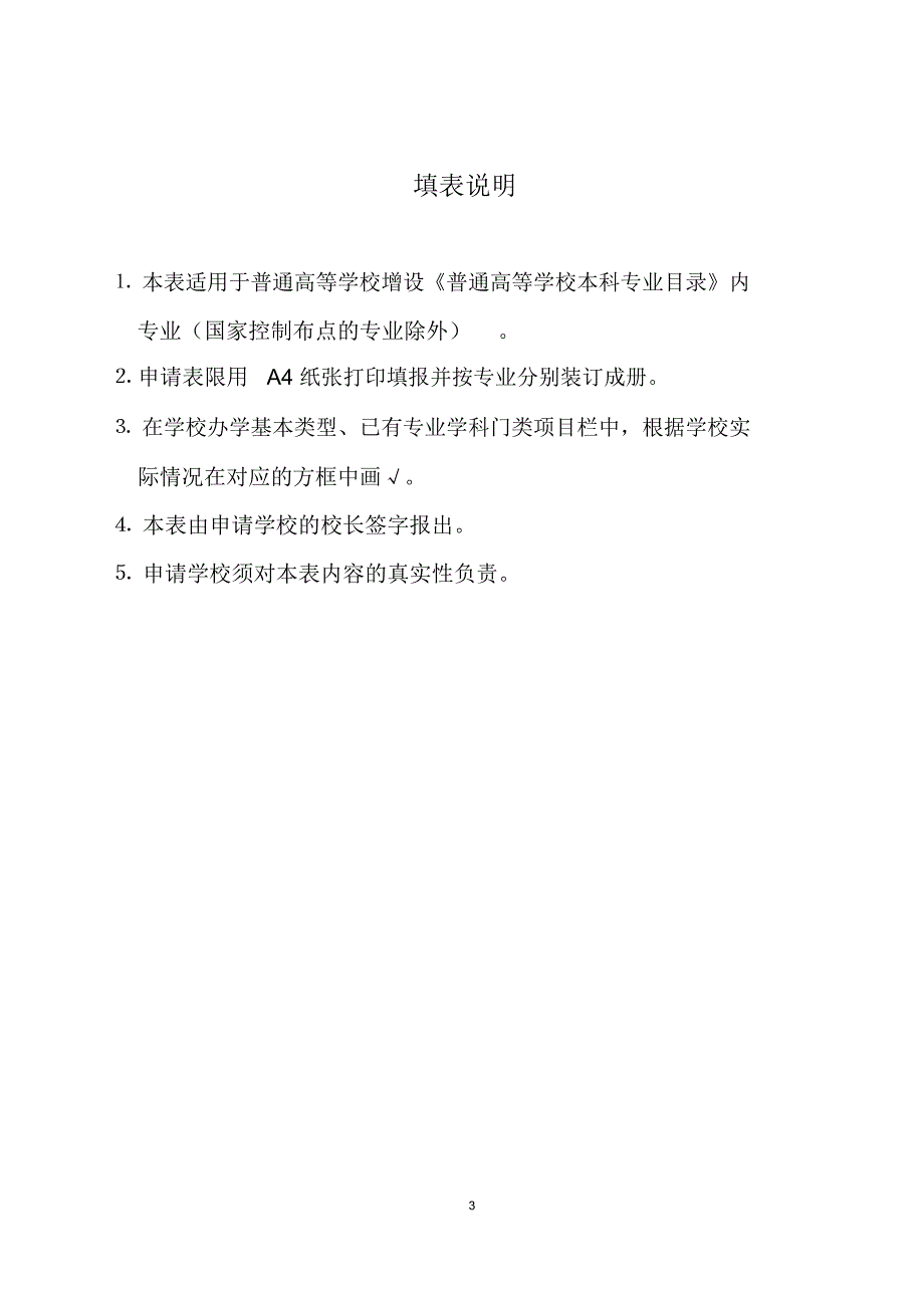 普通高等学校本科专业设置管理规定-中南林业科技大学_第3页