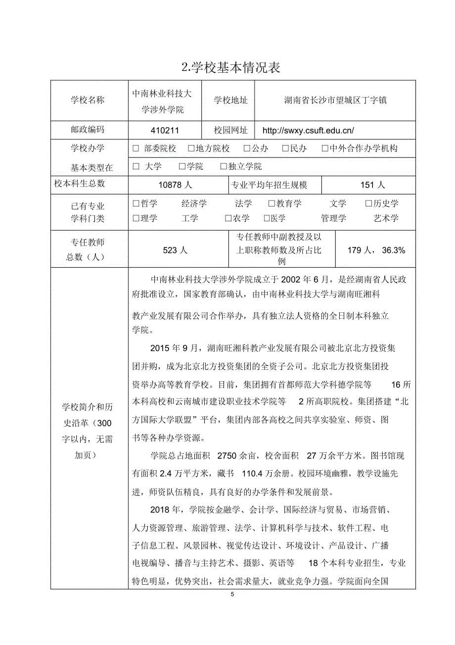 普通高等学校本科专业设置管理规定-中南林业科技大学_第5页