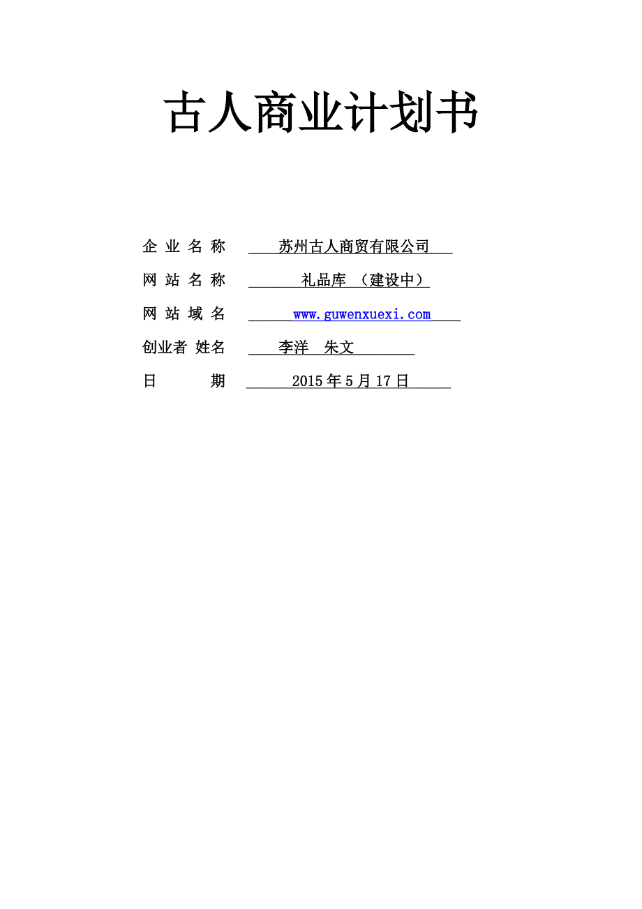 礼品库商业计划书.doc_第1页