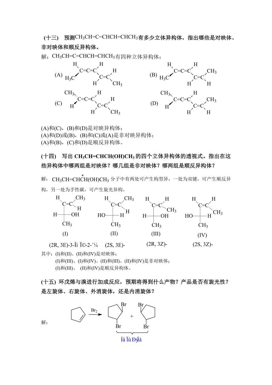 6高四六立体化学.doc_第5页