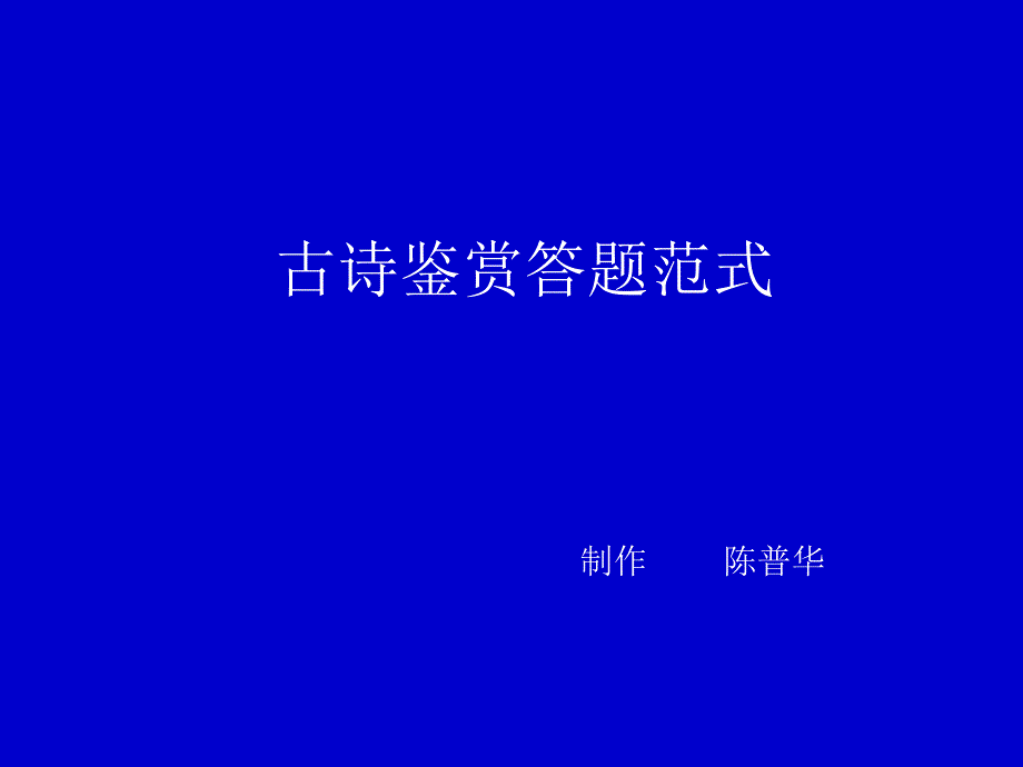 高考古诗鉴赏答题范式(经典版).ppt_第1页