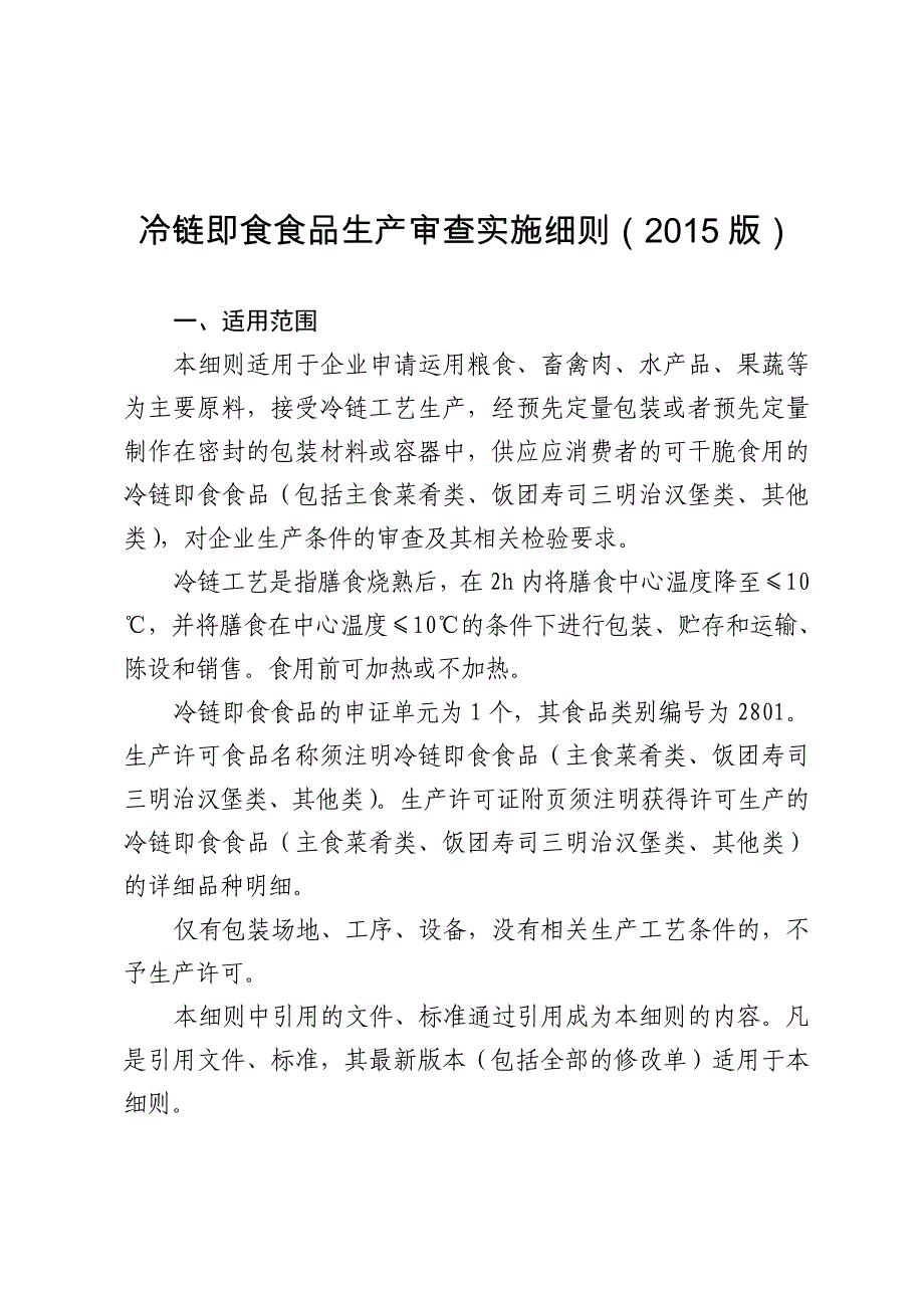 冷链即食食品生产审查实施细则2015版_第1页