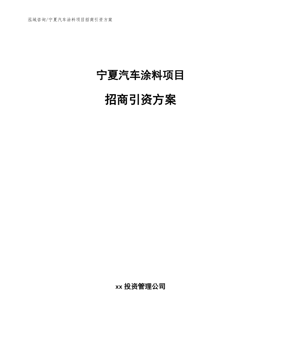 宁夏汽车涂料项目招商引资方案_第1页