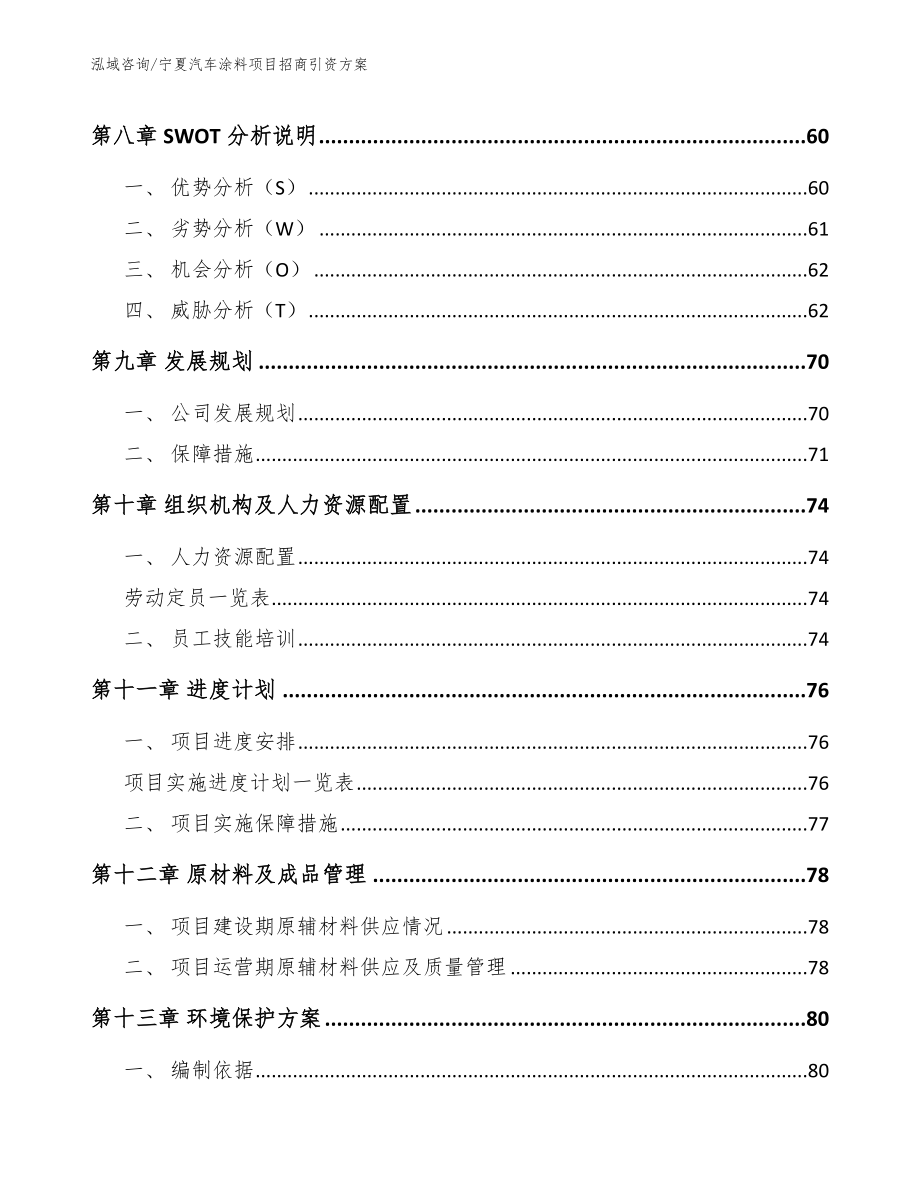 宁夏汽车涂料项目招商引资方案_第4页