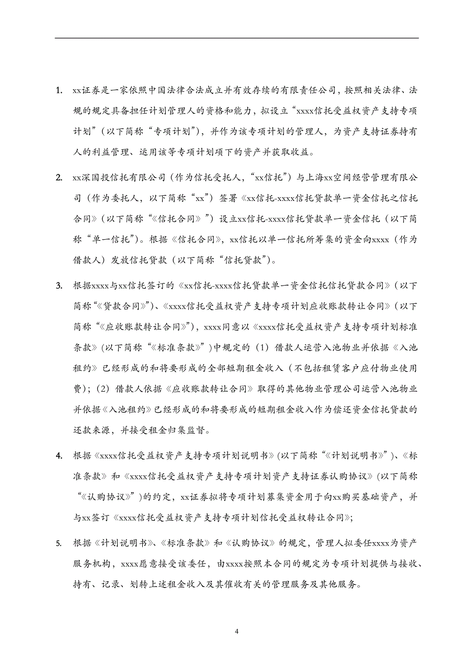 物业收益权信托受益权资产支持专项计划-服务合同模版.docx_第4页