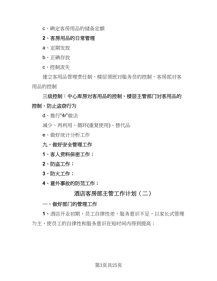 酒店客房部主管工作计划（七篇）.doc_第3页