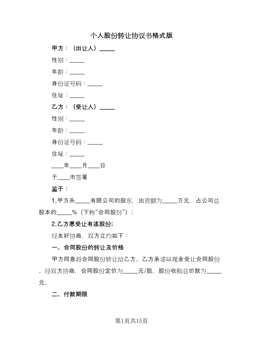 个人股份转让协议书格式版（6篇）.doc_第1页