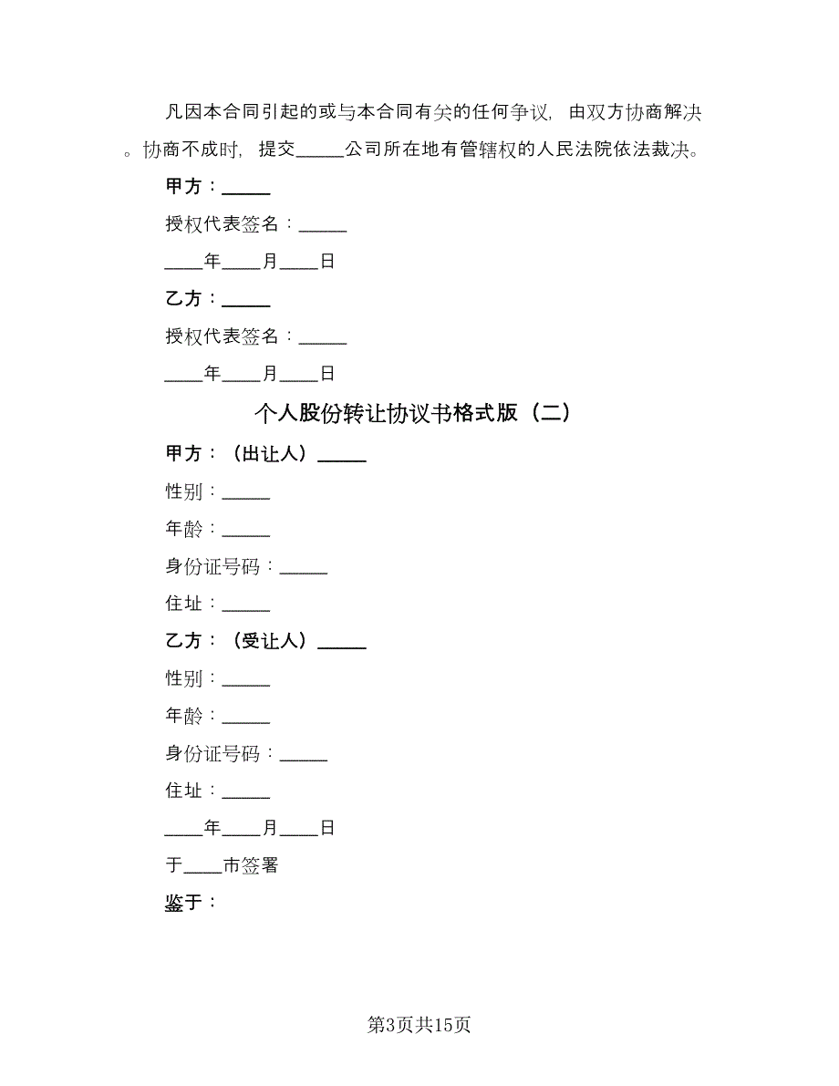 个人股份转让协议书格式版（6篇）.doc_第3页