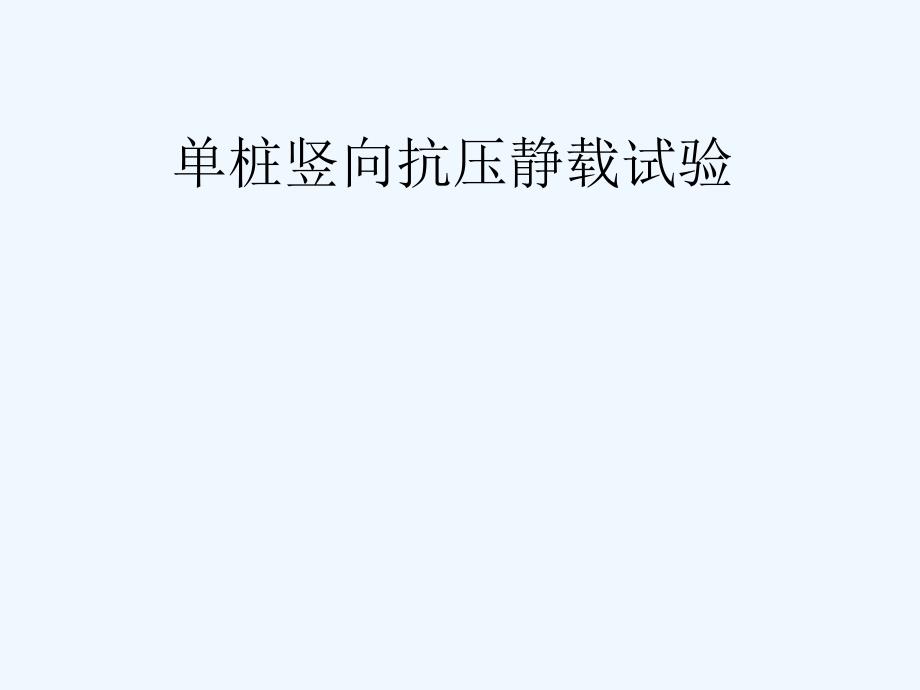 单桩竖向抗压静载试验课件_第1页