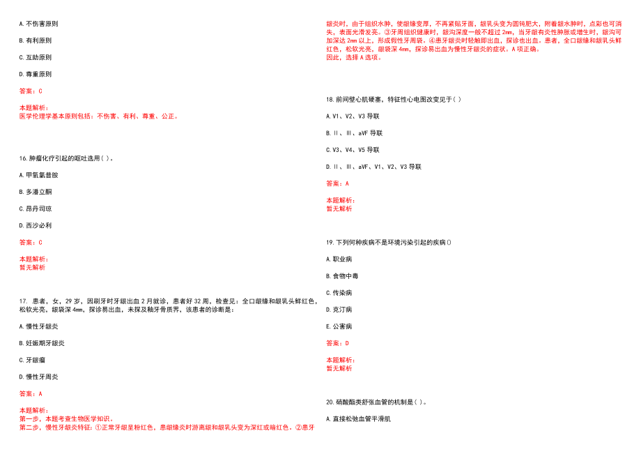 2022年09月广东惠州市第二人民医院公开招聘13名工作人员(一)笔试参考题库（答案解析）_第4页