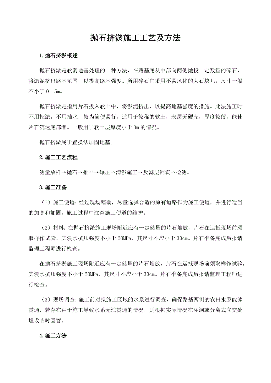 抛石挤淤施工工艺及方法_第1页