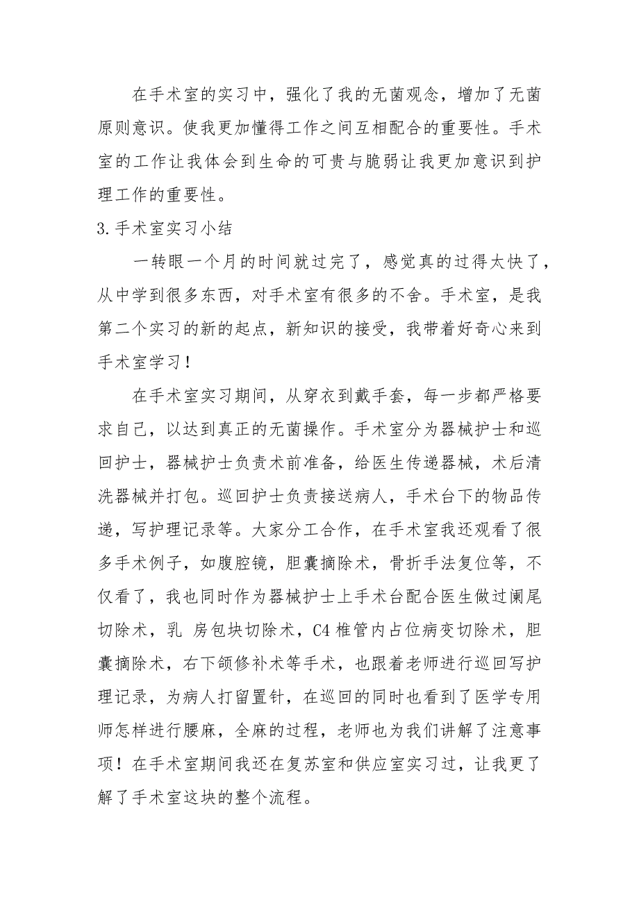 手术室实习小结【5篇】_第3页