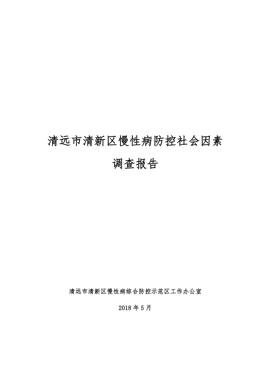 清远市清新区慢性病防控社会因素_第1页