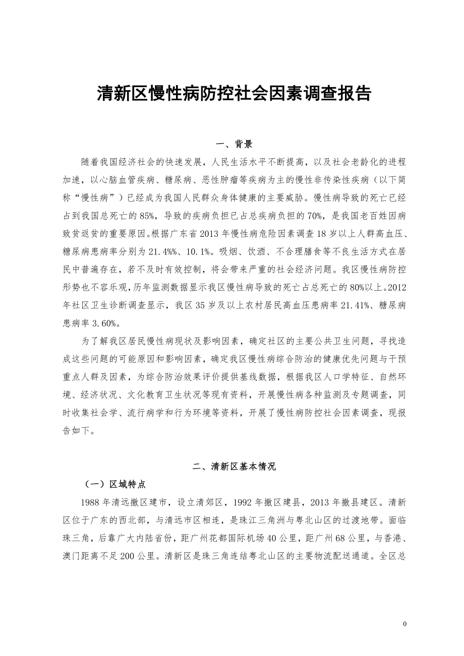 清远市清新区慢性病防控社会因素_第4页