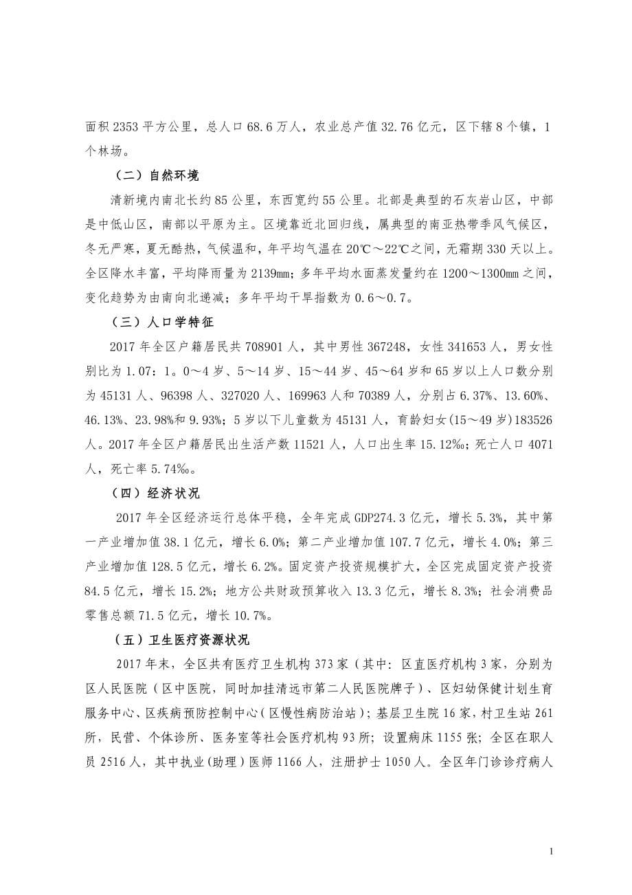 清远市清新区慢性病防控社会因素_第5页