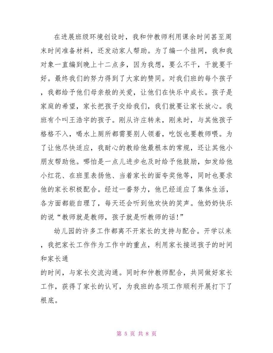 教师月个人工作总结范文5篇.doc_第5页