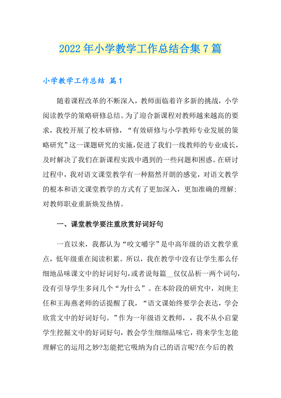 2022年小学教学工作总结合集7篇_第1页