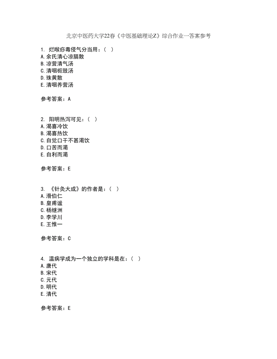 北京中医药大学22春《中医基础理论Z》综合作业一答案参考83_第1页