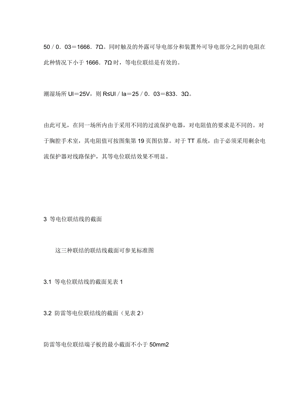 等电位的联结技术要求_第5页