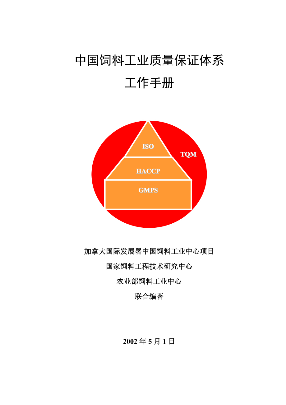 (精品)中国饲料工业质量保证体系工作手册_第1页