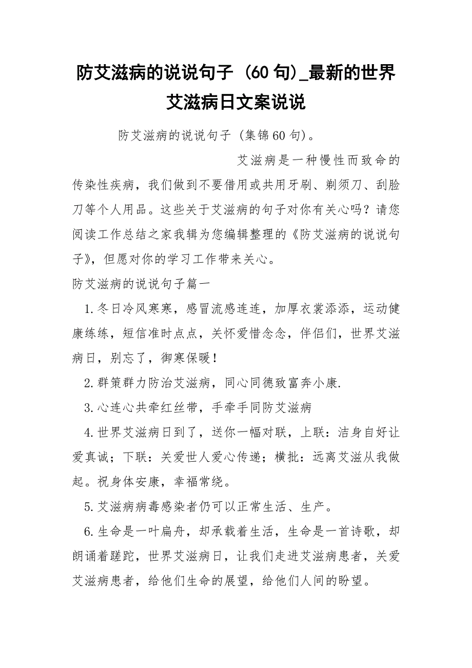 防艾滋病的说说句子 60句_第1页