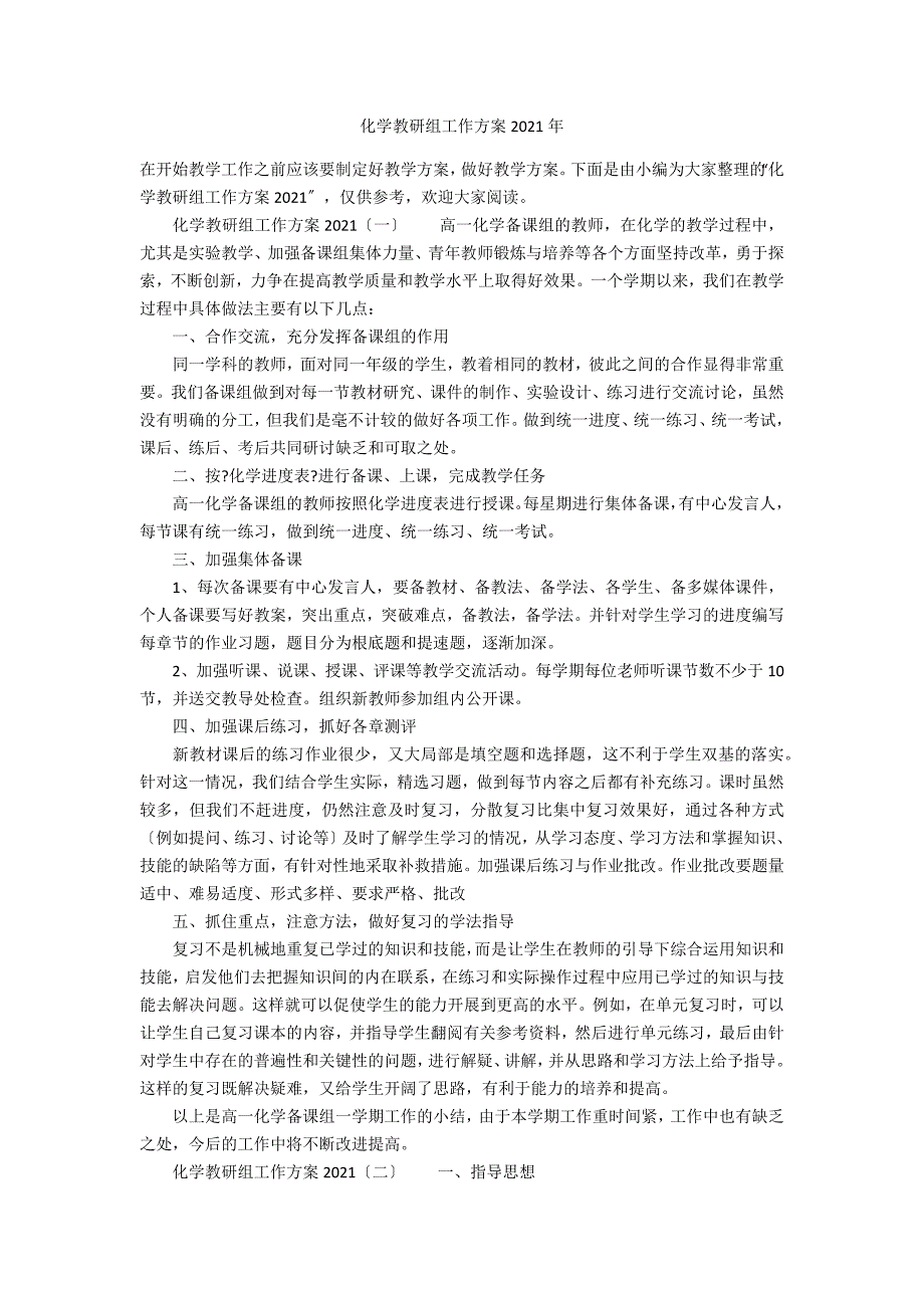 化学教研组工作计划2021年_第1页