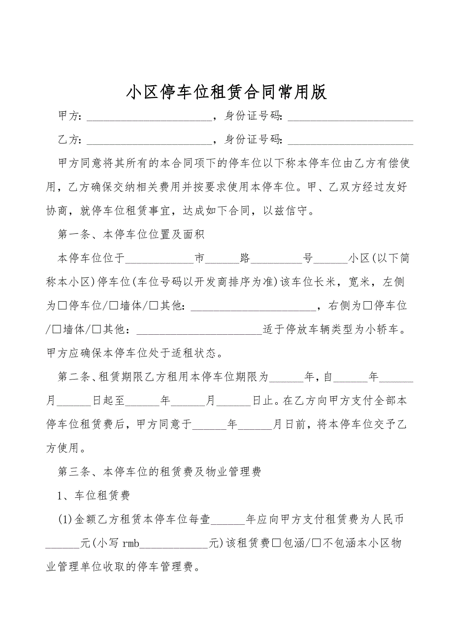 小区停车位租赁合同常用版.doc_第1页