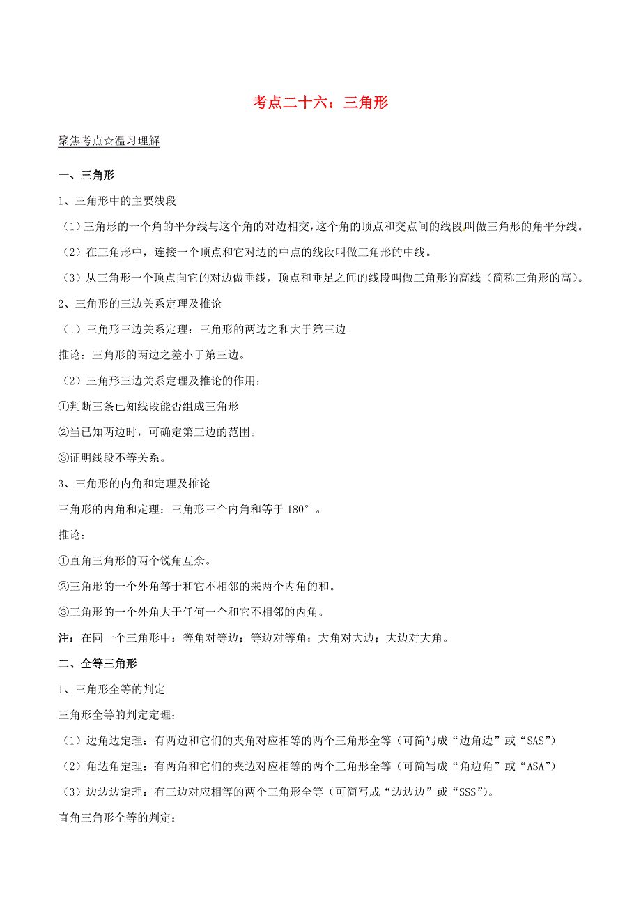 2022年中考数学考点总动员系列专题26三角形含解析_第1页