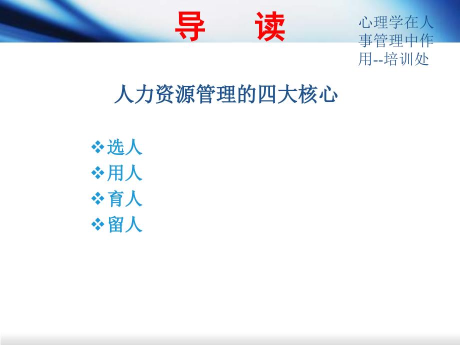 心理学在人事管理中作用培训处课件_第4页