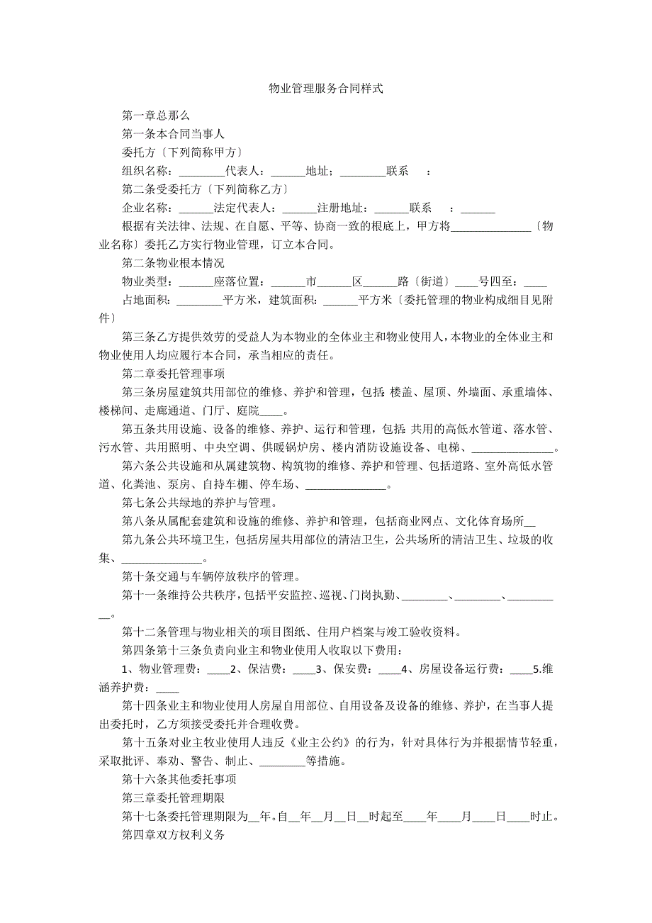 物业管理服务合同样式_第1页