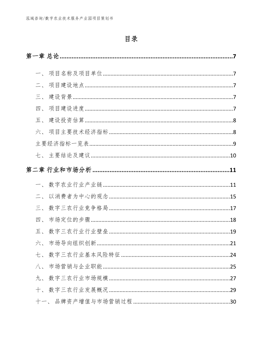 数字农业技术服务产业园项目策划书（参考范文）_第2页