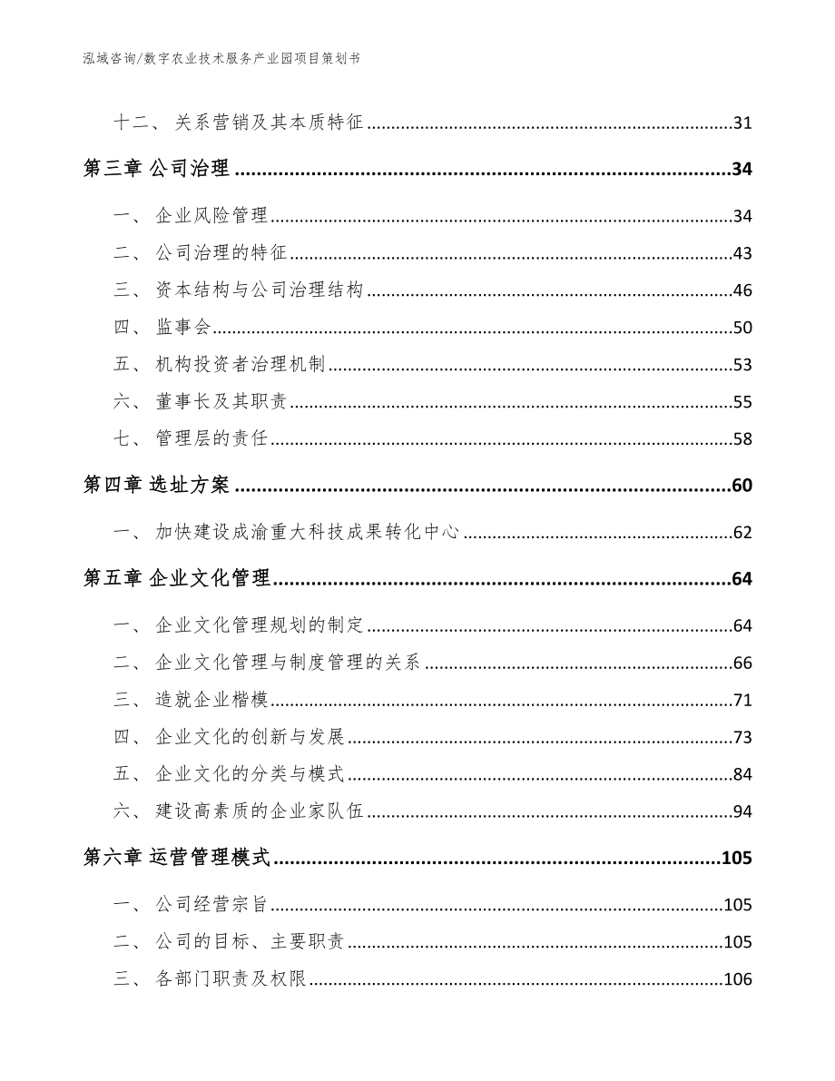 数字农业技术服务产业园项目策划书（参考范文）_第3页