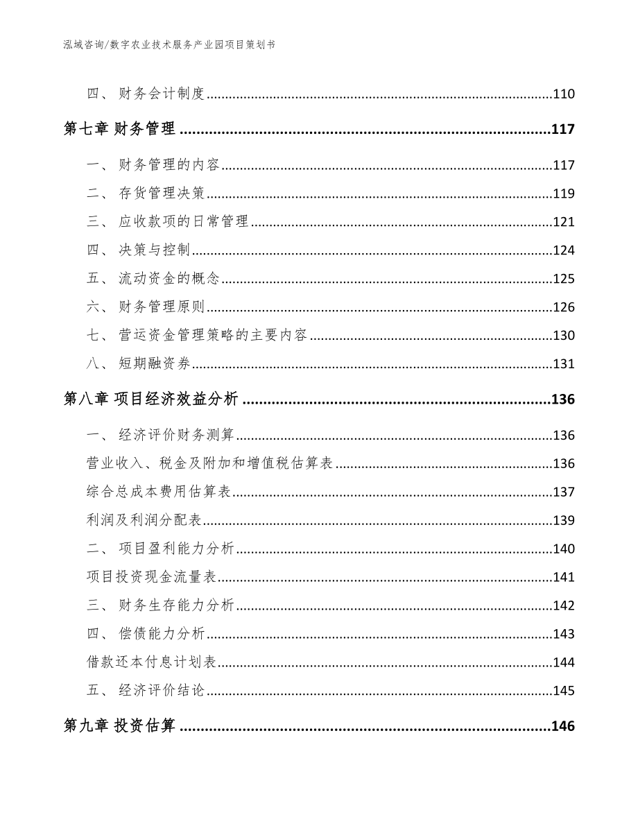 数字农业技术服务产业园项目策划书（参考范文）_第4页