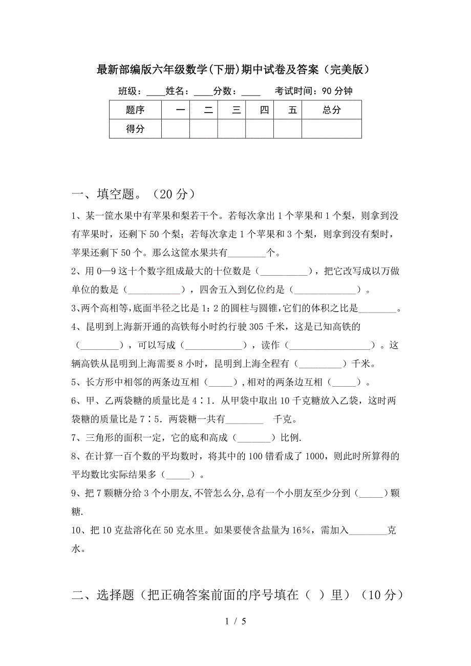 最新部编版六年级数学(下册)期中试卷及答案(完美版).doc_第1页