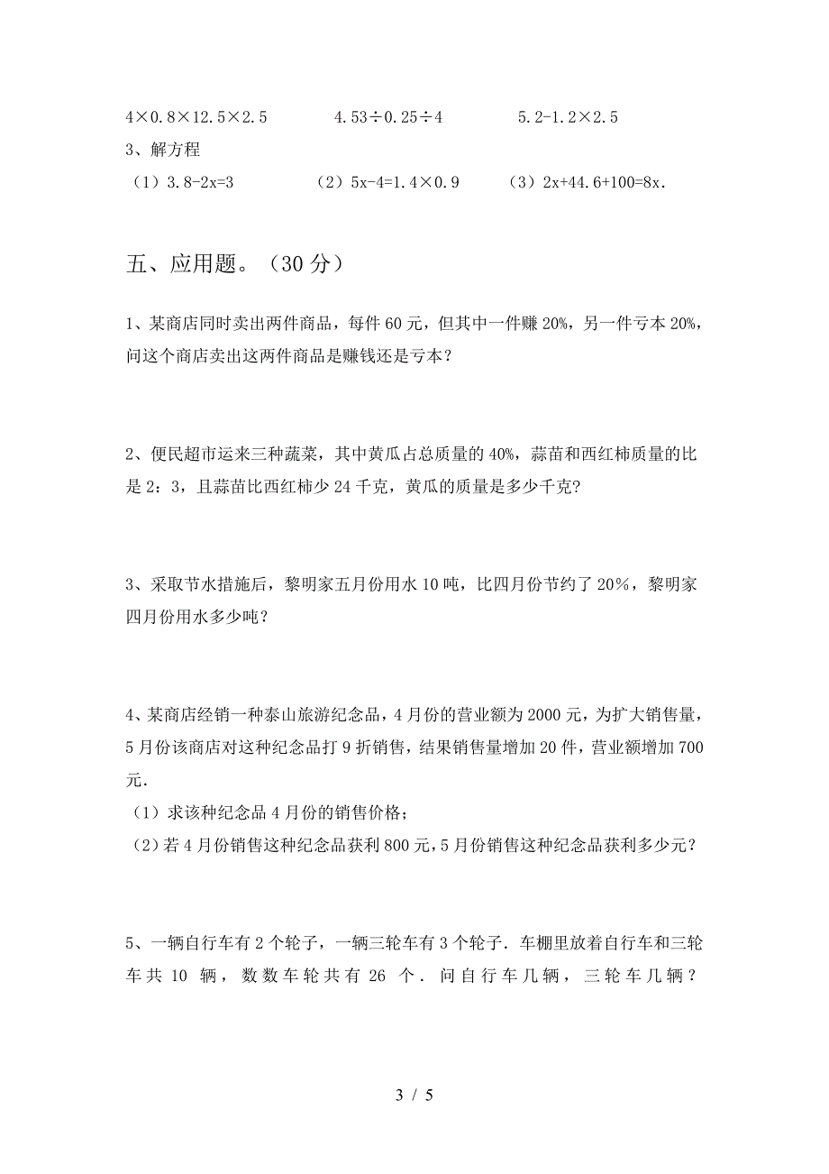 最新部编版六年级数学(下册)期中试卷及答案(完美版).doc_第3页