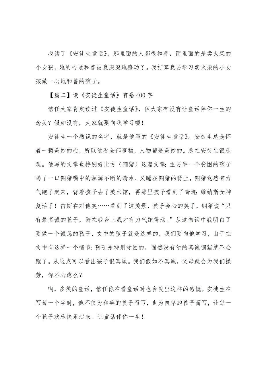 读《安徒生童话》有感400字五篇.docx_第2页